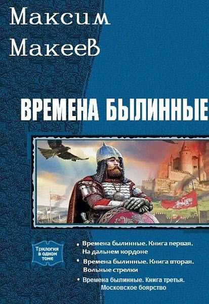 Максим Макеев. Времена былинные. Сборник книг