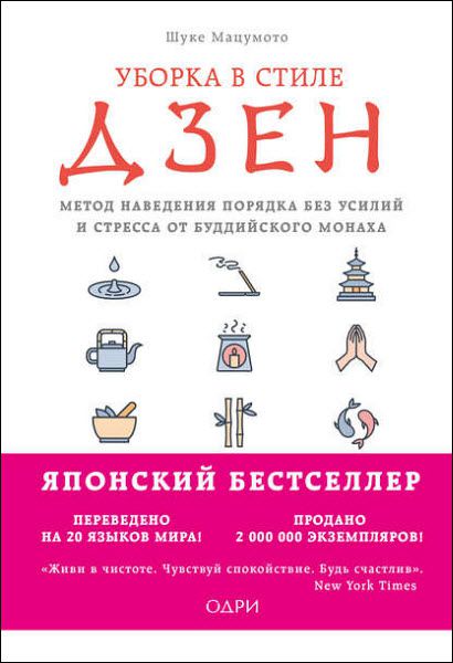 Шуке Мацумото. Уборка в стиле дзен. Метод наведения порядка без усилий и стресса от буддийского монаха