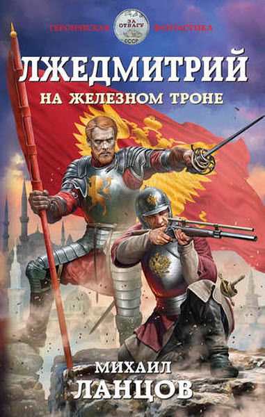 Михаил Ланцов. Лжедмитрий. На железном троне