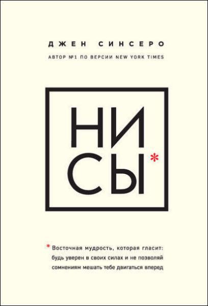 Джен Синсеро. Ни Сы. Восточная мудрость, которая гласит: будь уверен в своих силах