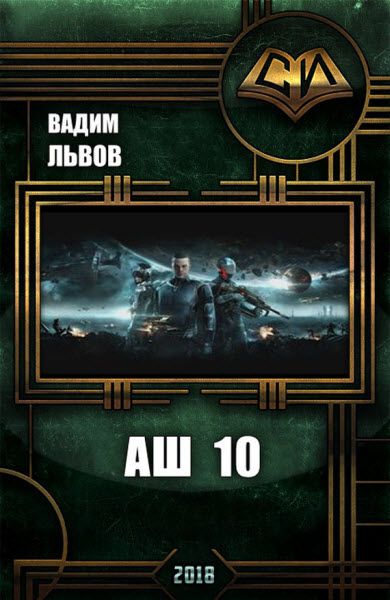 Вадим Львов. Аш. Книга 10