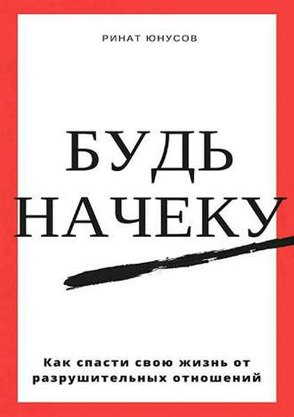 Ринат Юнусов. Будь начеку. Как спасти свою жизнь от разрушительных отношений