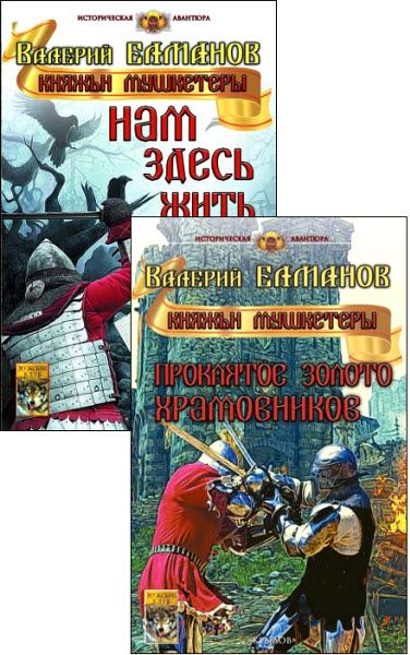 Валерий Елманов. Княжьи мушкетёры. Сборник книг