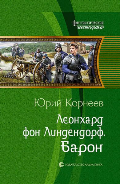 Юрий Корнеев. Леонхард фон Линдендорф. Барон