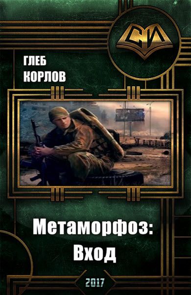 Глеб Корлов. Метаморфоз. Вход