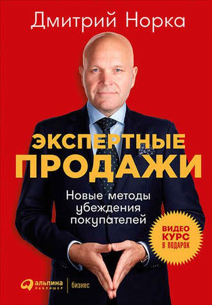 Дмитрий Норка. Экспертные продажи. Новые методы убеждения покупателей