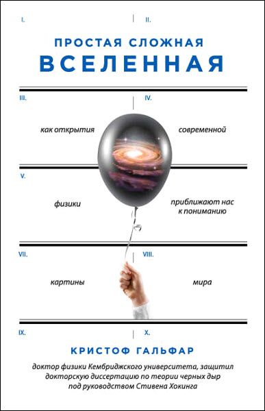 Кристоф Гальфар. Простая сложная Вселенная