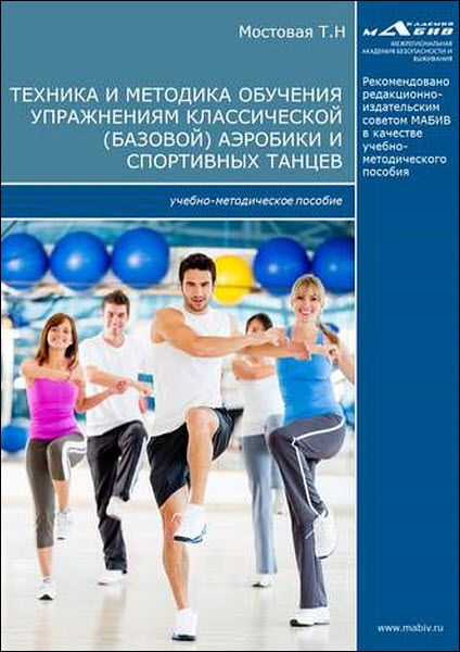 Т. Н. Мостовая. Техника и методика обучения упражнениям классической (базовой) аэробики и спортивных танцев