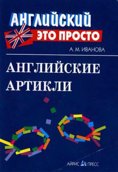 А. Иванова. Английские артикли. Краткий справочник