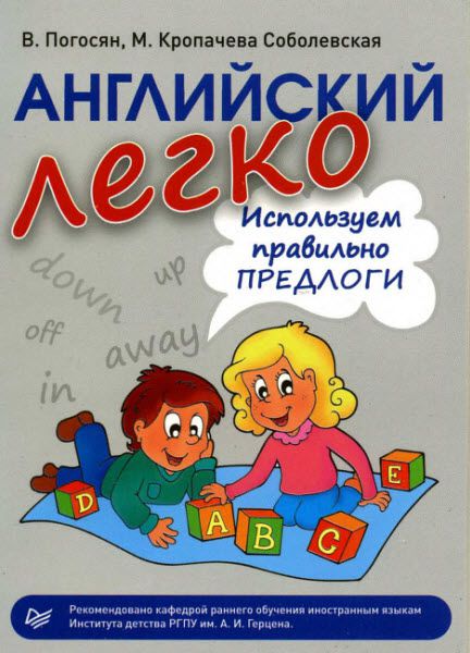 В. Погосян, М. Соболевская. Английский легко. Используем правильно предлоги