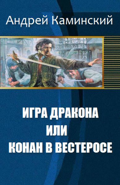 Андрей Каминский. Игра Дракона или Конан в Вестеросе