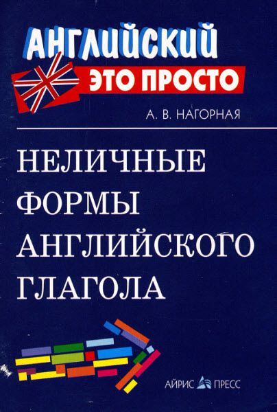 А.В. Нагорная. Неличные формы английского языка