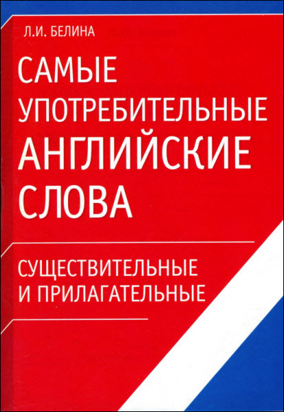 Л.И. Белина. Самые употребительные английские слова. Существительные и прилагательные