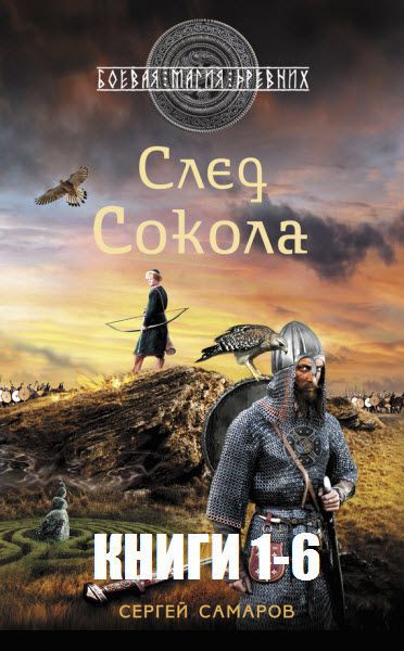 Сергей Самаров. След Сокола. Сборник книг