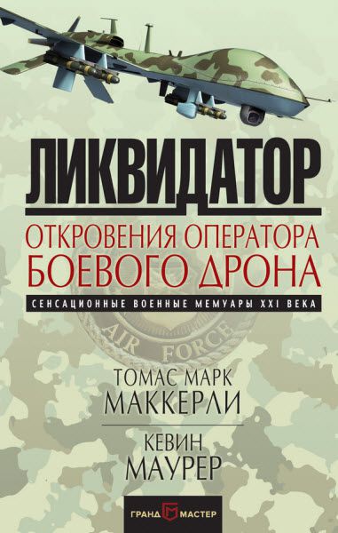 Томас Марк Маккерли. Ликвидатор. Откровения оператора боевого дрона