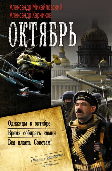 А. Михайловский, А. Харников. Октябрь. Сборник книг