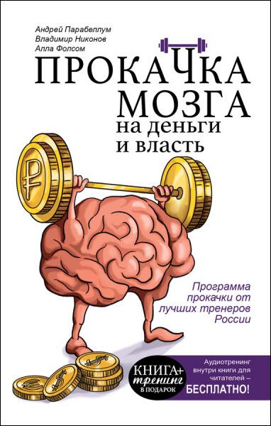 А. Парабеллум, А. Фолсом, В. Никонов. Прокачка мозга на деньги и власть