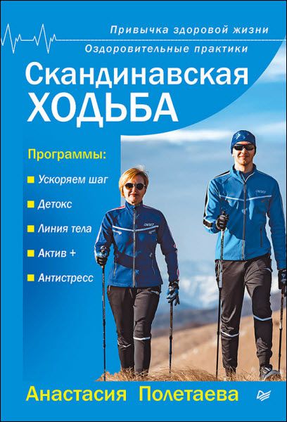 Анастасия Полетаева. Скандинавская ходьба. Привычка здоровой жизни