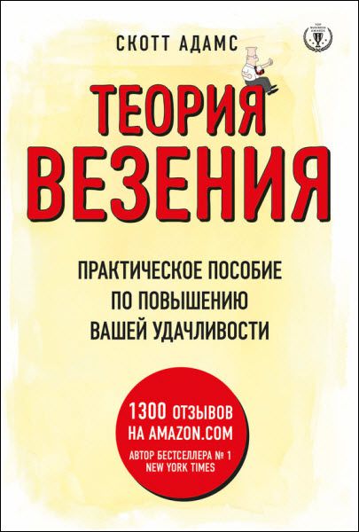 Скотт Адамс. Теория везения. Практическое пособие по повышению вашей удачливости