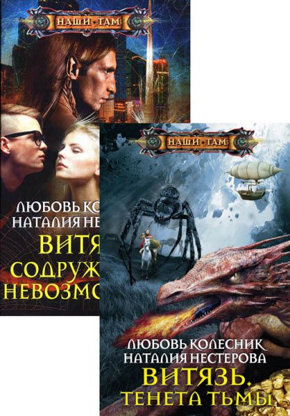 Л. Колесник, Н. Нестерова. Витязь. Сборник книг