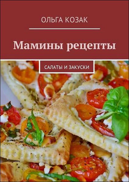 Ольга Козак. Мамины рецепты. Салаты и закуски