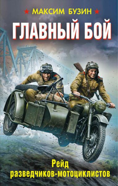 Максим Бузин. Главный бой. Рейд разведчиков-мотоциклистов