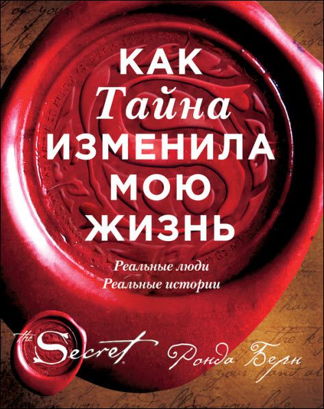 Ронда Берн. Как Тайна изменила мою жизнь. Реальные люди, реальные истории