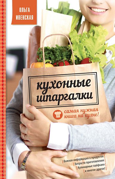 Ольга Ивенская. Кухонные шпаргалки