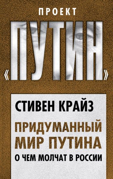 Стивен Крайз. Придуманный мир Путина. О чем молчат в России