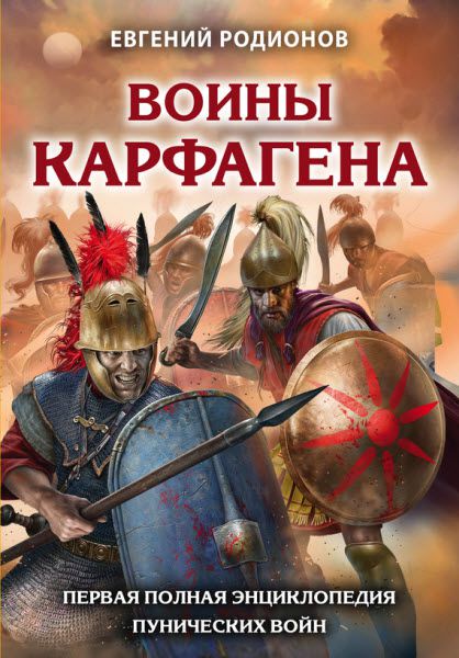 Евгений Родионов. Воины Карфагена. Первая полная энциклопедия Пунических войн