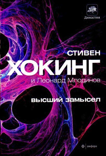 С. Хокинг, Л. Млодинов. Высший замысел