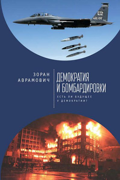 Зоран Аврамович. Демократия и бомбардировки. Есть ли будущее у демократии?