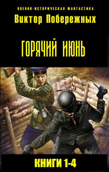 Виктор Побережных. Горячий июнь. Сборник книг