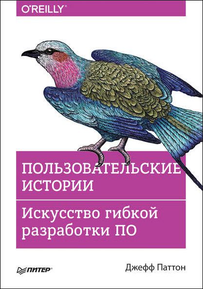 Джефф Паттон. Пользовательские истории. Искусство гибкой разработки ПО