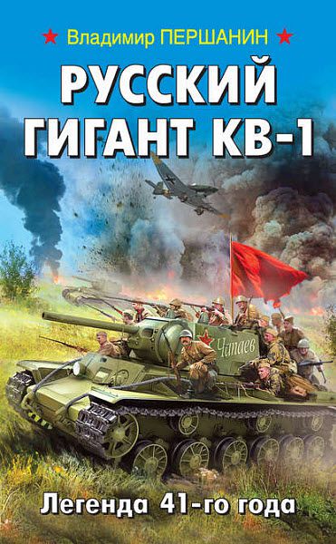 Владимир Першанин. Русский гигант КВ-1. Легенда 41-го года