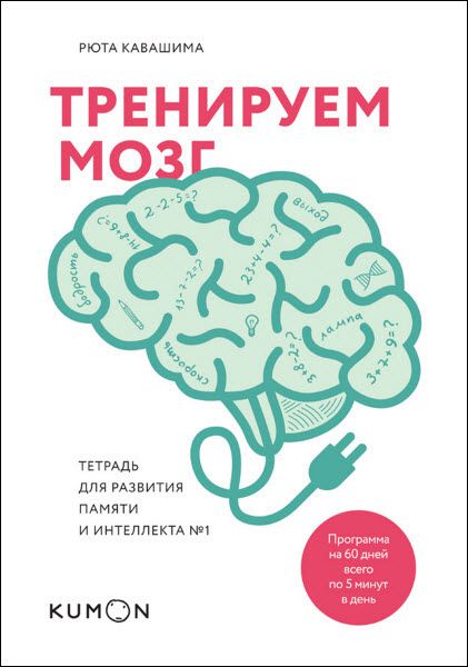 Рюта Кавашима. Тренируем мозг. Тетрадь для развития памяти и интеллекта №1