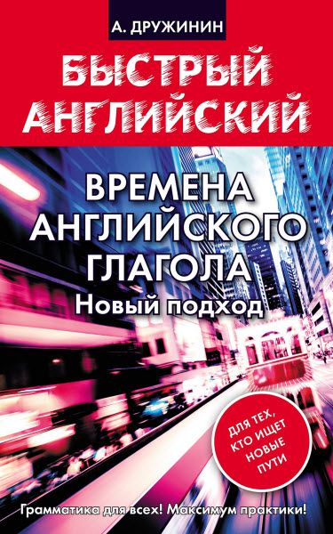 А. Дружинин. Времена английского глагола. Новый подход