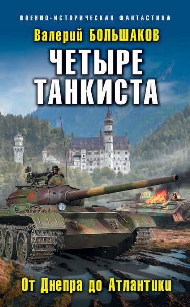 Валерий Большаков. Четыре танкиста. От Днепра до Атлантики