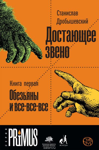 Станислав Дробышевский. Достающее звено. Книга первая. Обезьяна и все-все-все