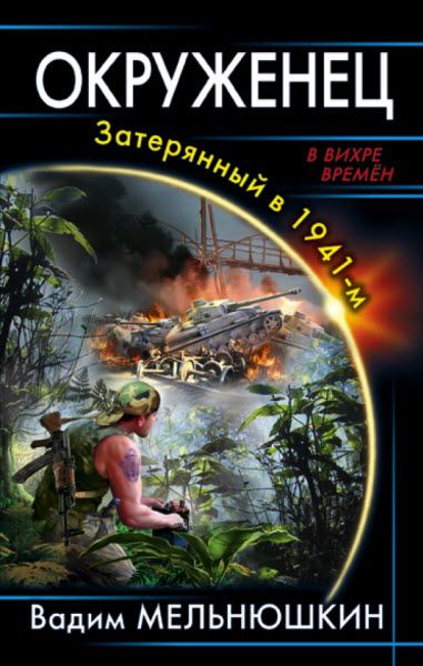 Вадим Мельнюшкин. Окруженец. Затерянный в 1941-м