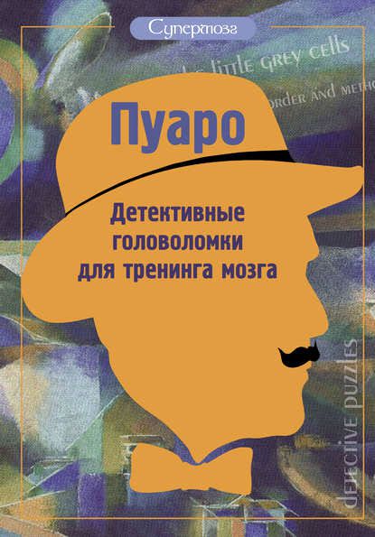 Ж. Богданова. Пуаро. Детективные головоломки для тренинга мозга