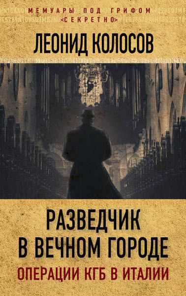 Леонид Колосов. Разведчик в Вечном городе. Операции КГБ в Италии