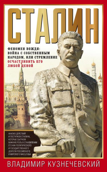 Владимир Кузнечевский. Сталин. Феномен вождя. Война с собственным народом, или стремление осчастливить его любой ценой