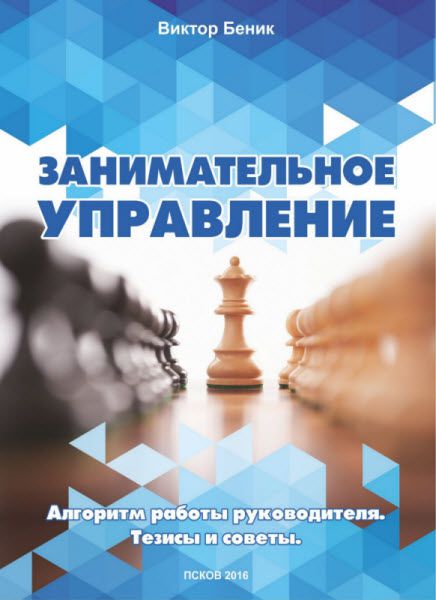 Виктор Беник. Занимательное управление. Алгоритм работы руководителя. Тезисы и советы