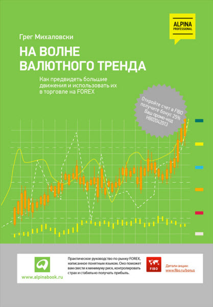 Грег Михаловски. На волне валютного тренда. Как предвидеть большие движения и использовать их в торговле на Forex