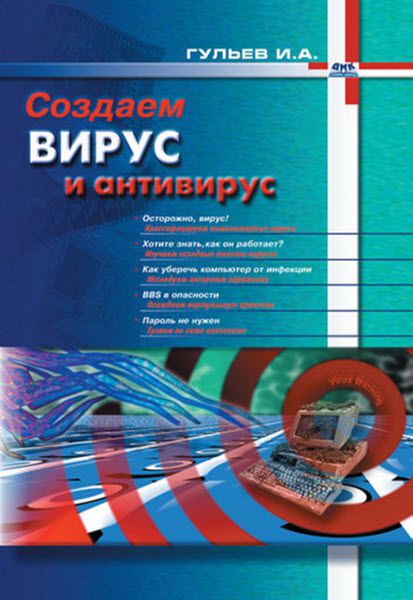 Игорь Гульев. Создаем вирус и антивирус