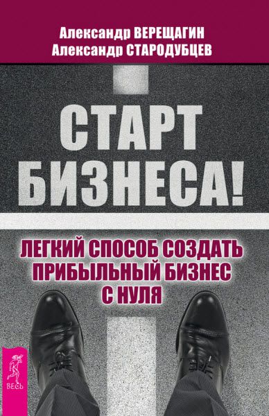 Александр Стародубцев. Старт бизнеса! Легкий способ создать прибыльный бизнес с нуля