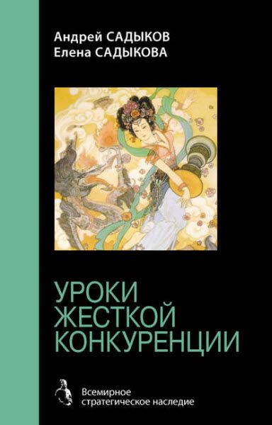 Е. Садыкова, А. Садыков. Хроники императорского гарема. Интриги. Власть. Уроки жесткой конкуренции