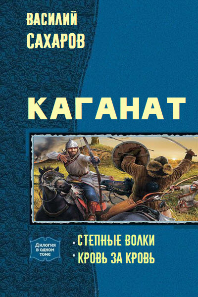 Василий Сахаров. Каганат. Сборник книг