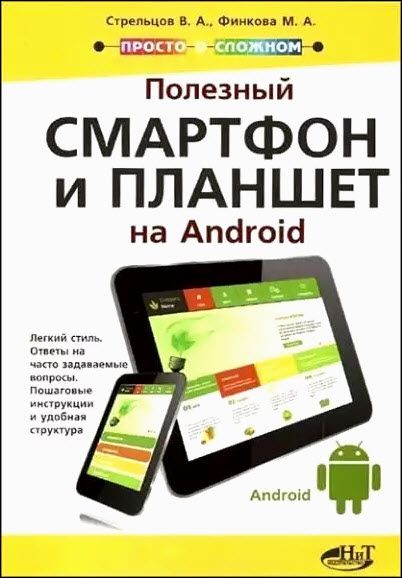 В. А. Стрельцов, М. А. Финкова. Полезный смартфон и планшет на Android